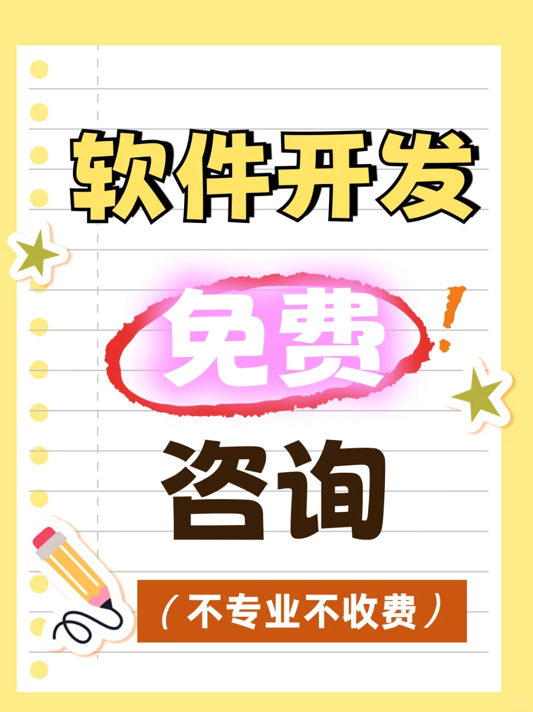 免费，免费，免费软件开发咨询，知无不言