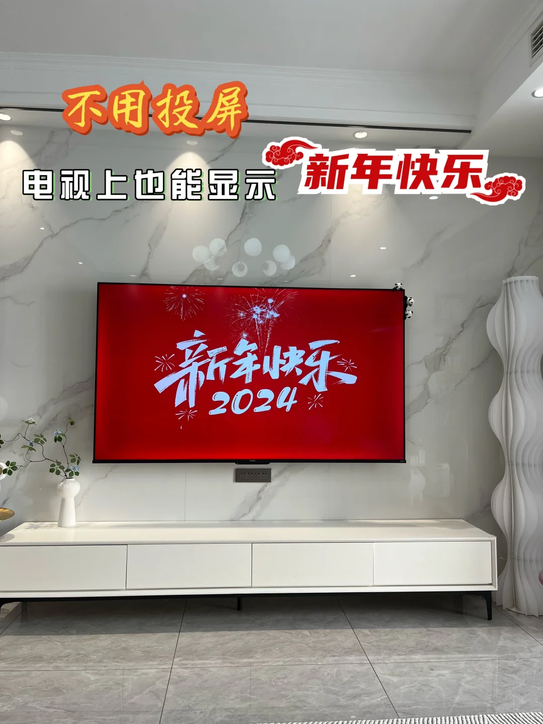 不用投屏，就可以把“新年快乐”放到电视上了