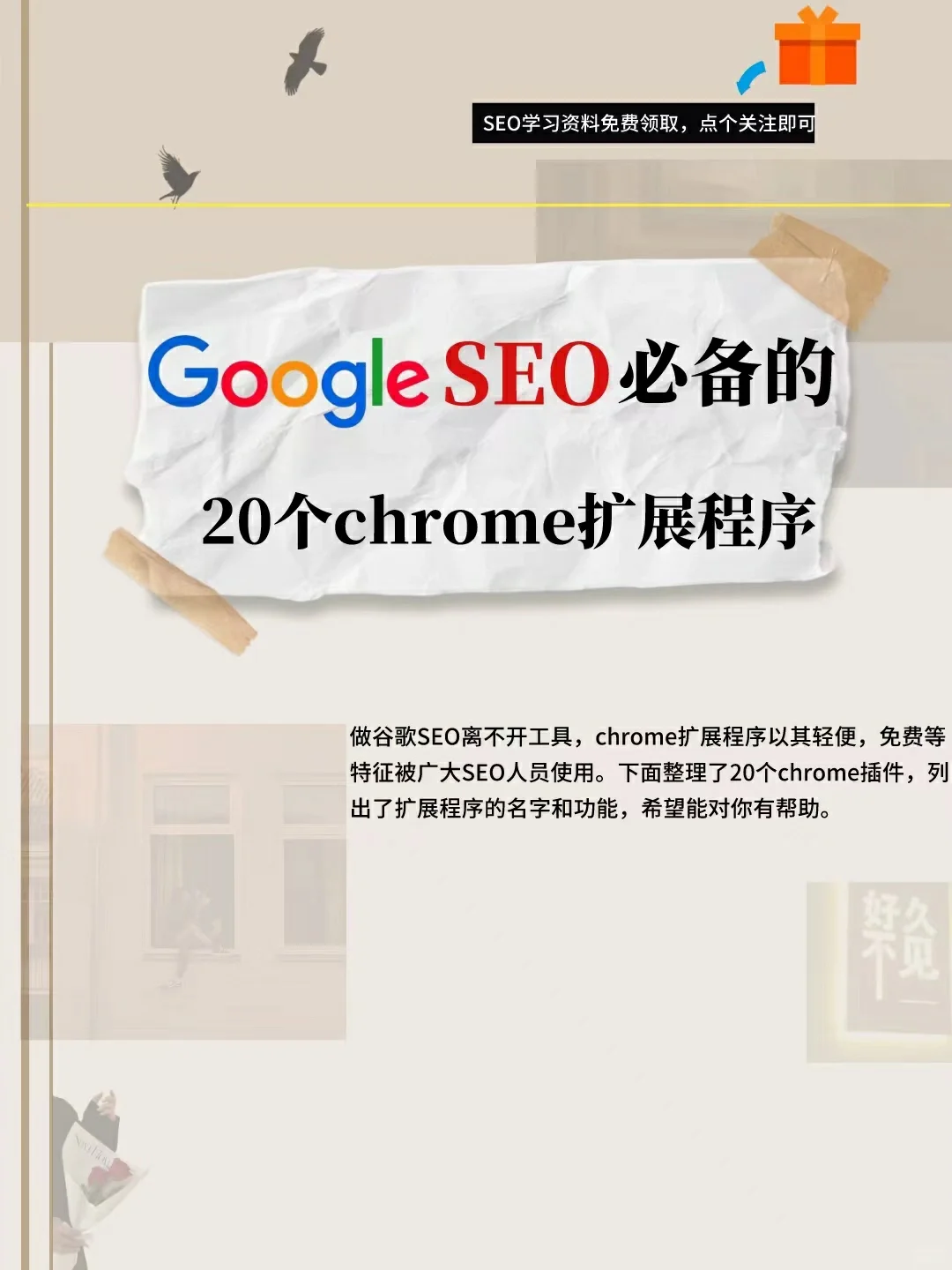 谷歌SEO必备的20个chrome扩展程序 值得推荐