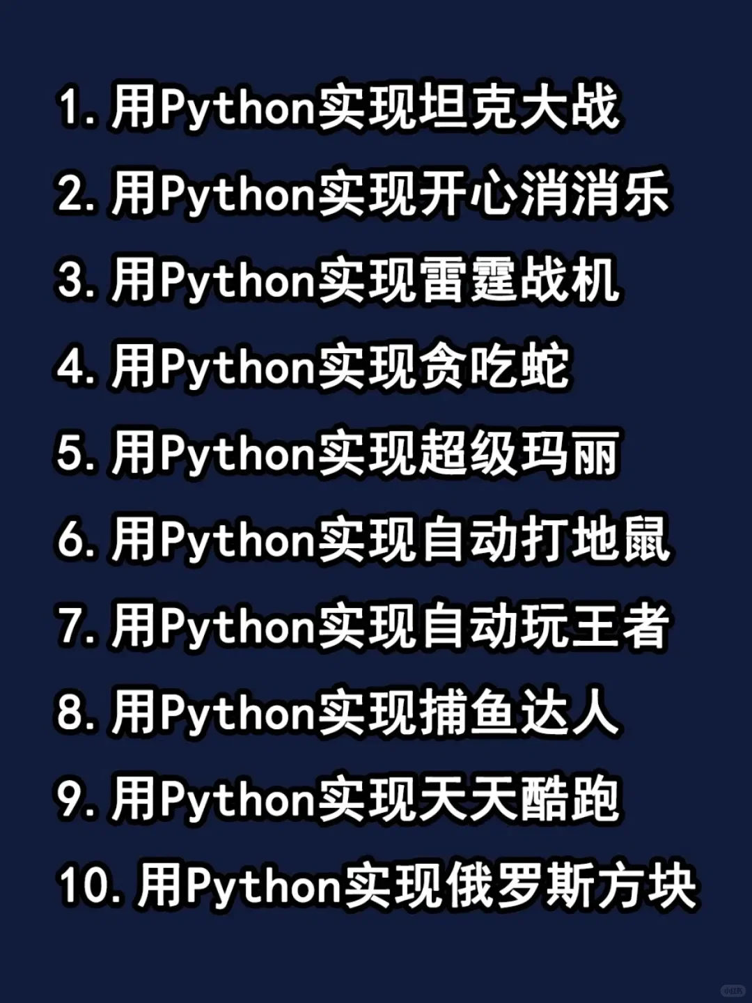 超适合练手的10款Python小游戏项目，附源码