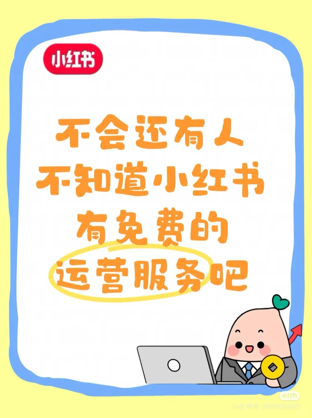 不会还有人不知道小红书有免费的运营服务吗