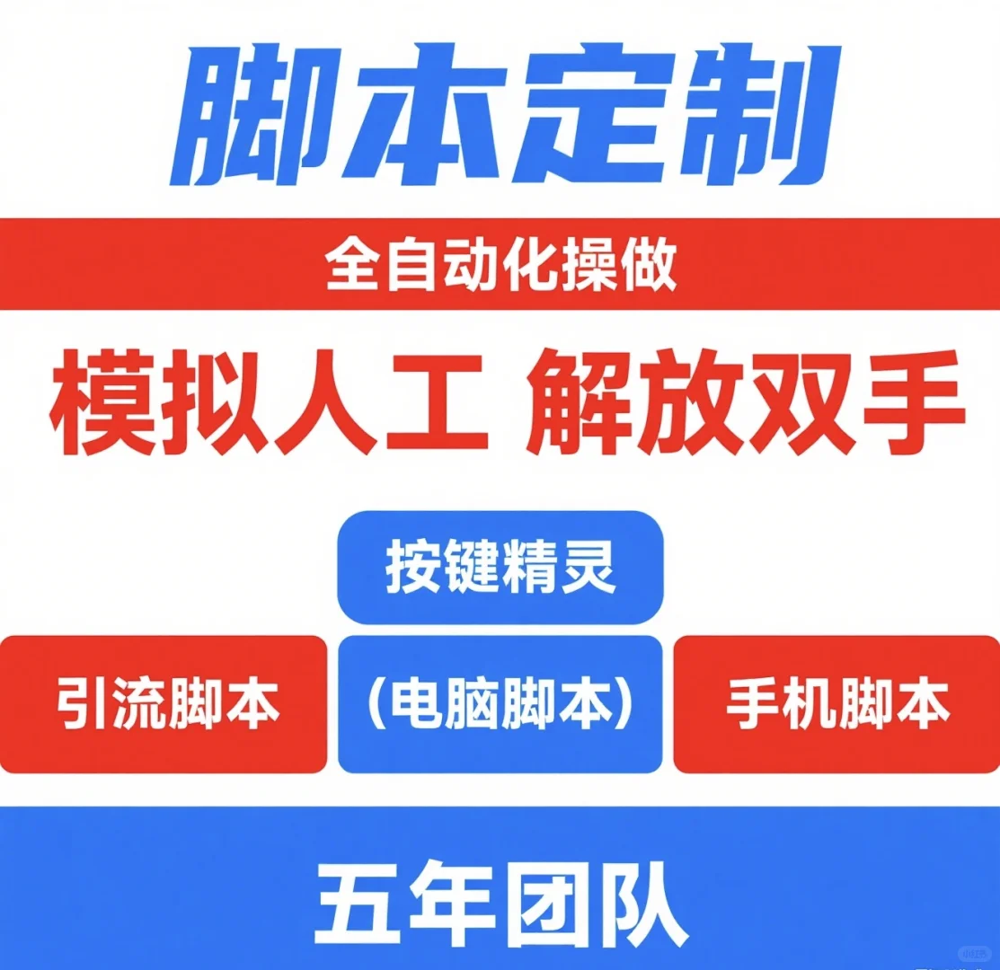 脚本定制，按键精灵，手机脚本，电脑脚本