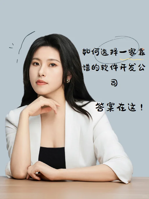 如何选择一家靠谱的软件开发公司？