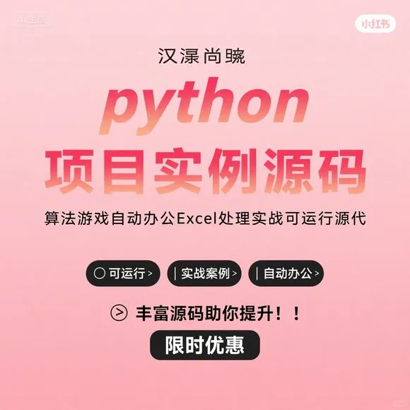 Python实战：Excel自动办公+游戏算法源码