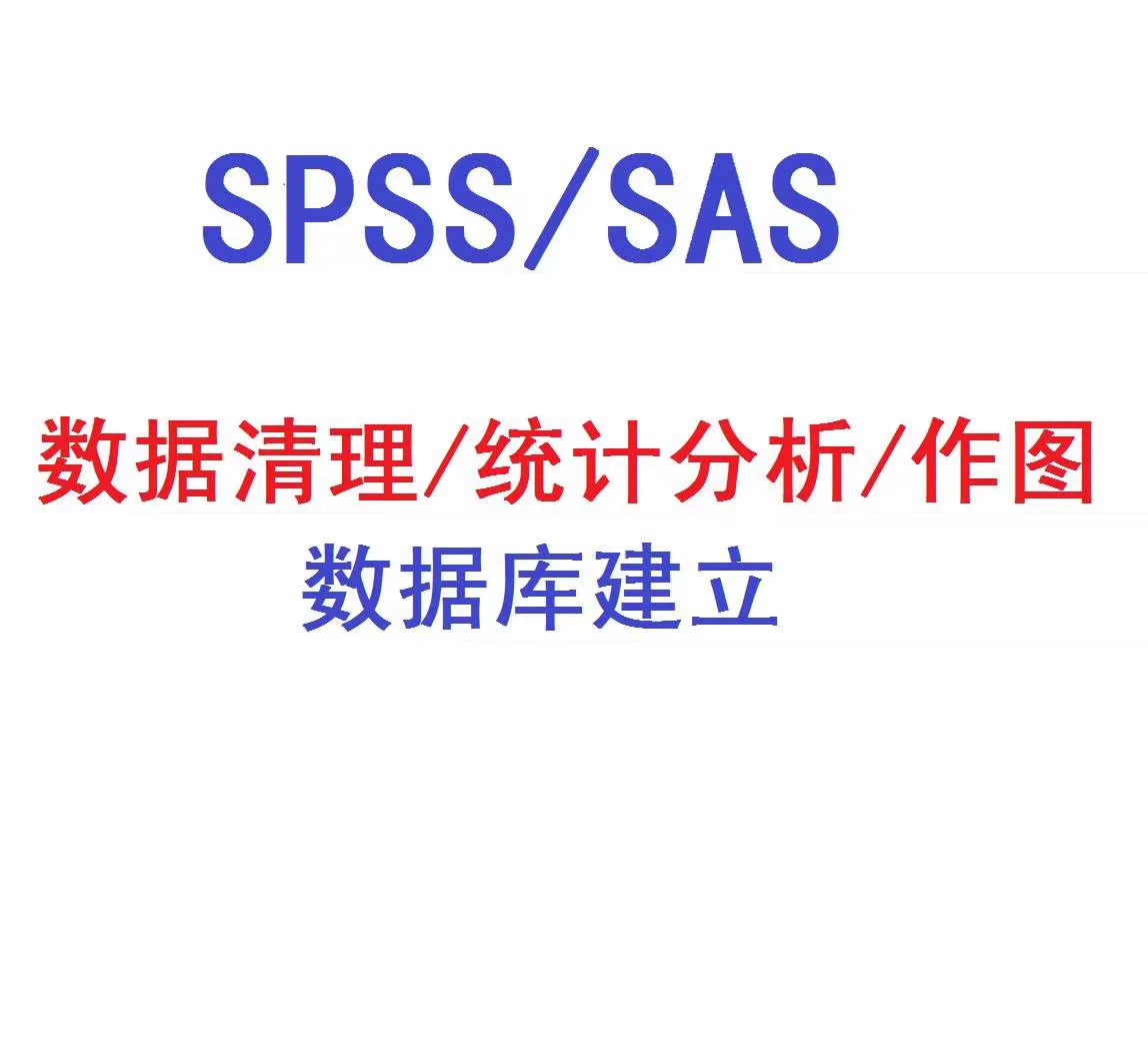 SAS软件数据分析 咨询服务 数据清理 统计