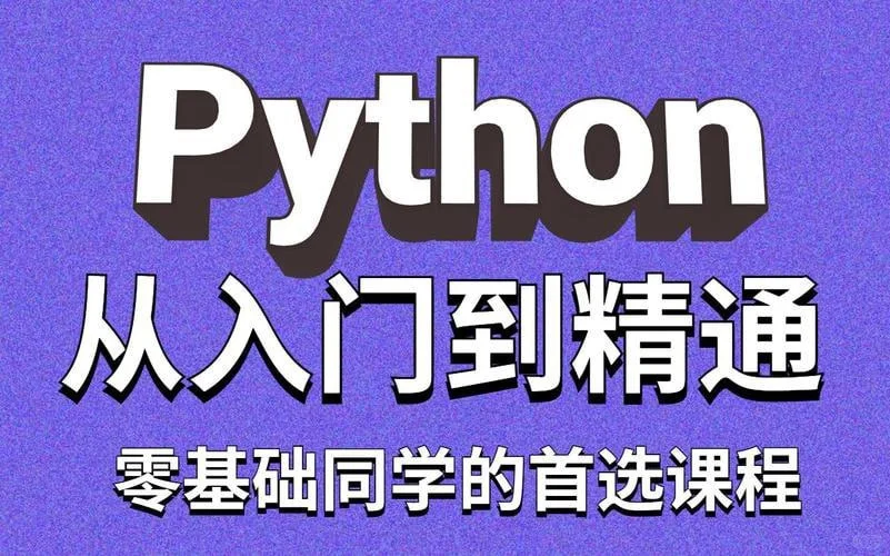 Python自动化测试基础课程 - 带源码课件