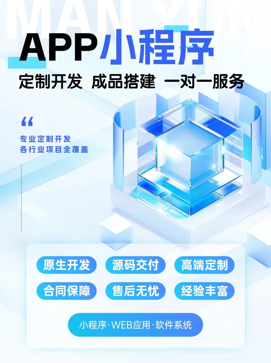 APP小程序定制开发，一站式服务