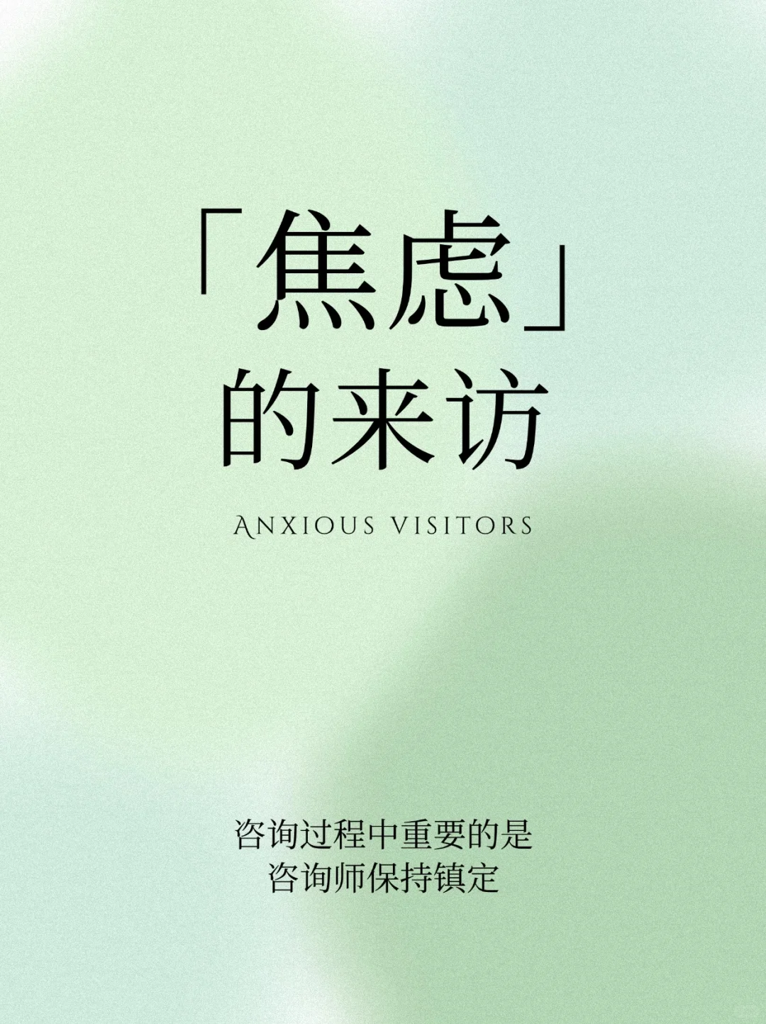 让焦虑的来访停下来？心理咨询师的干预技巧