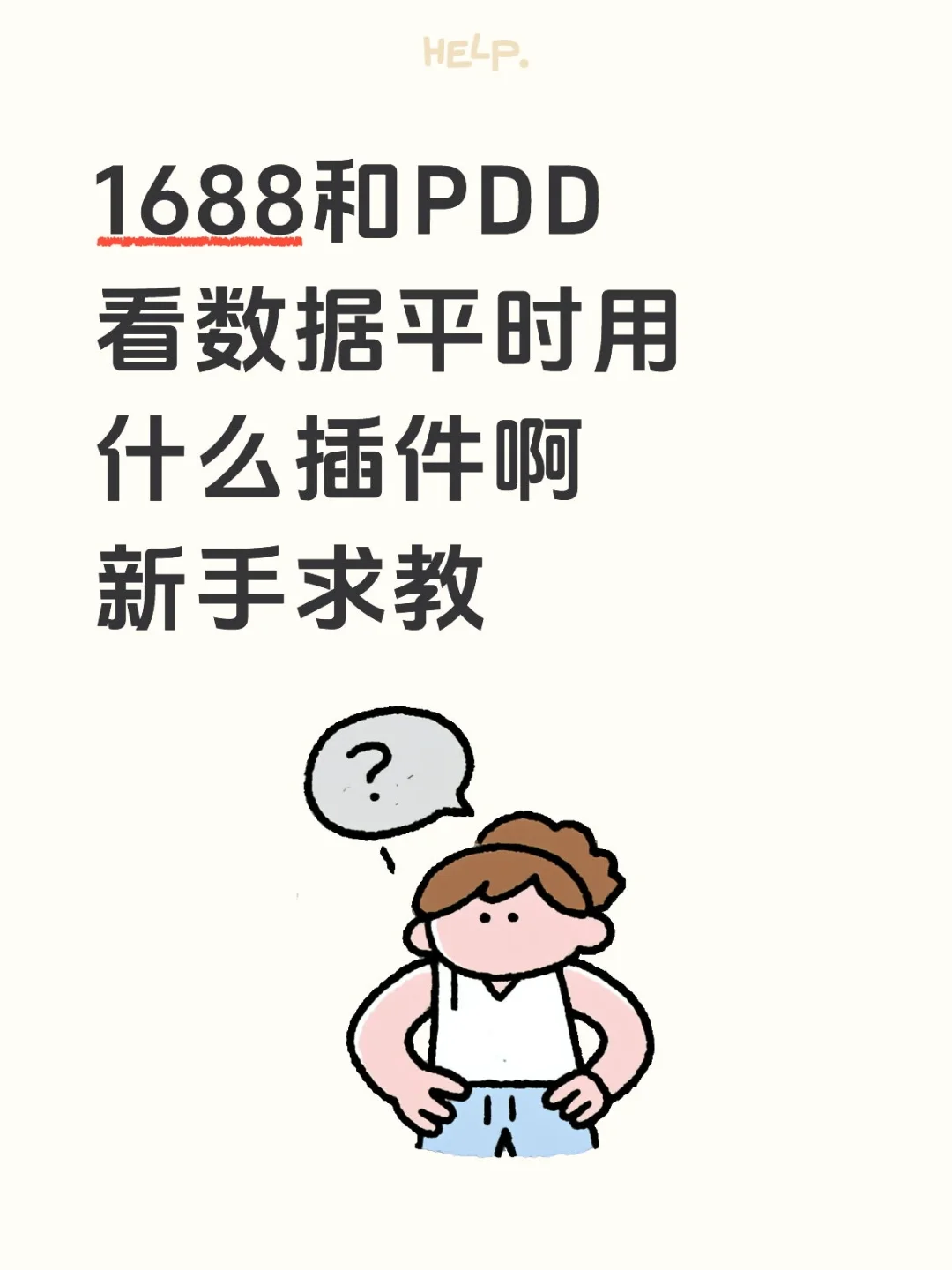 求教看数据的插件