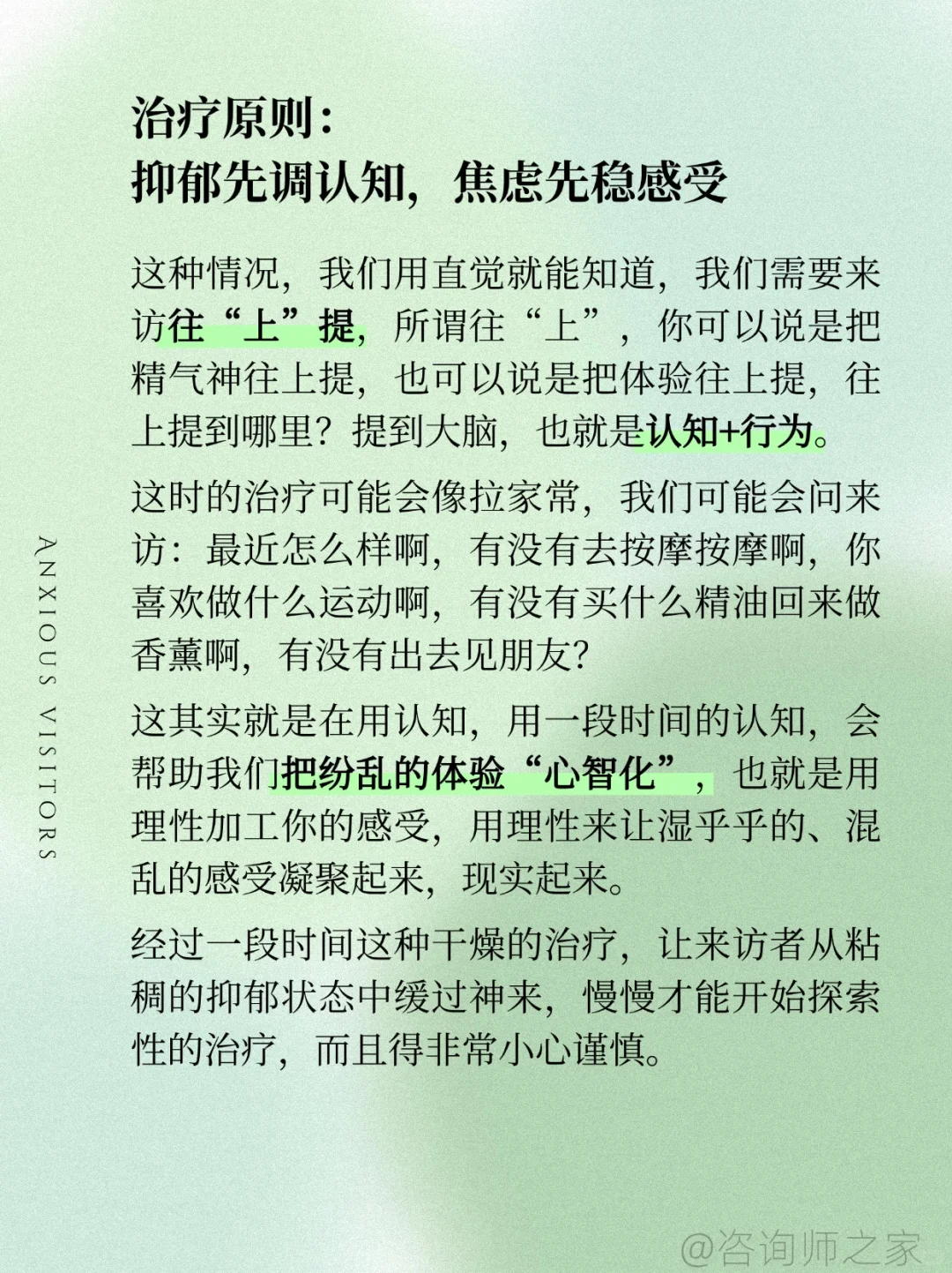 让焦虑的来访停下来？心理咨询师的干预技巧