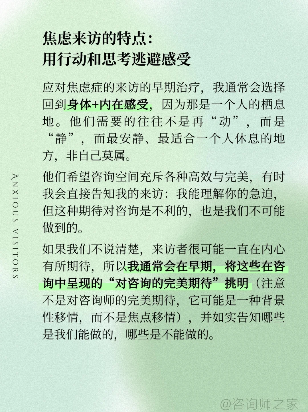 让焦虑的来访停下来？心理咨询师的干预技巧