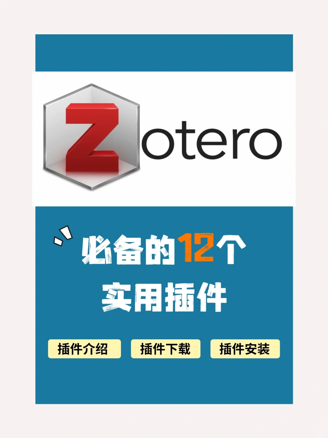 📚 科研必备｜Zotero好用的12款插件