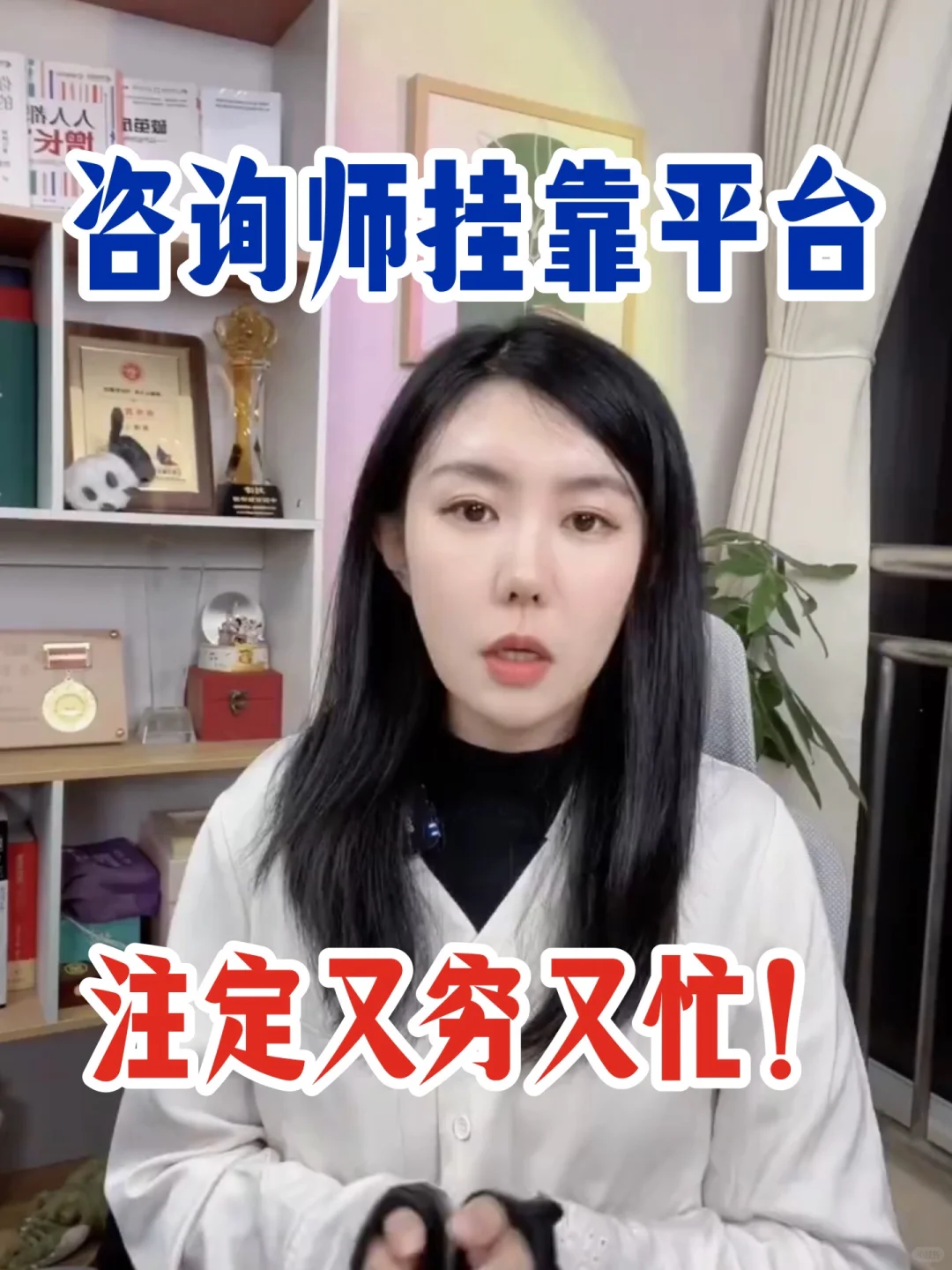 咨询师挂靠平台，还不如打工赚钱