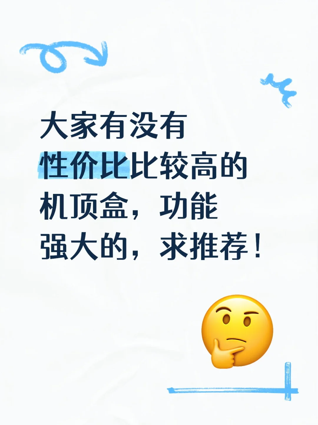 超高性价比的盒子，求推荐！