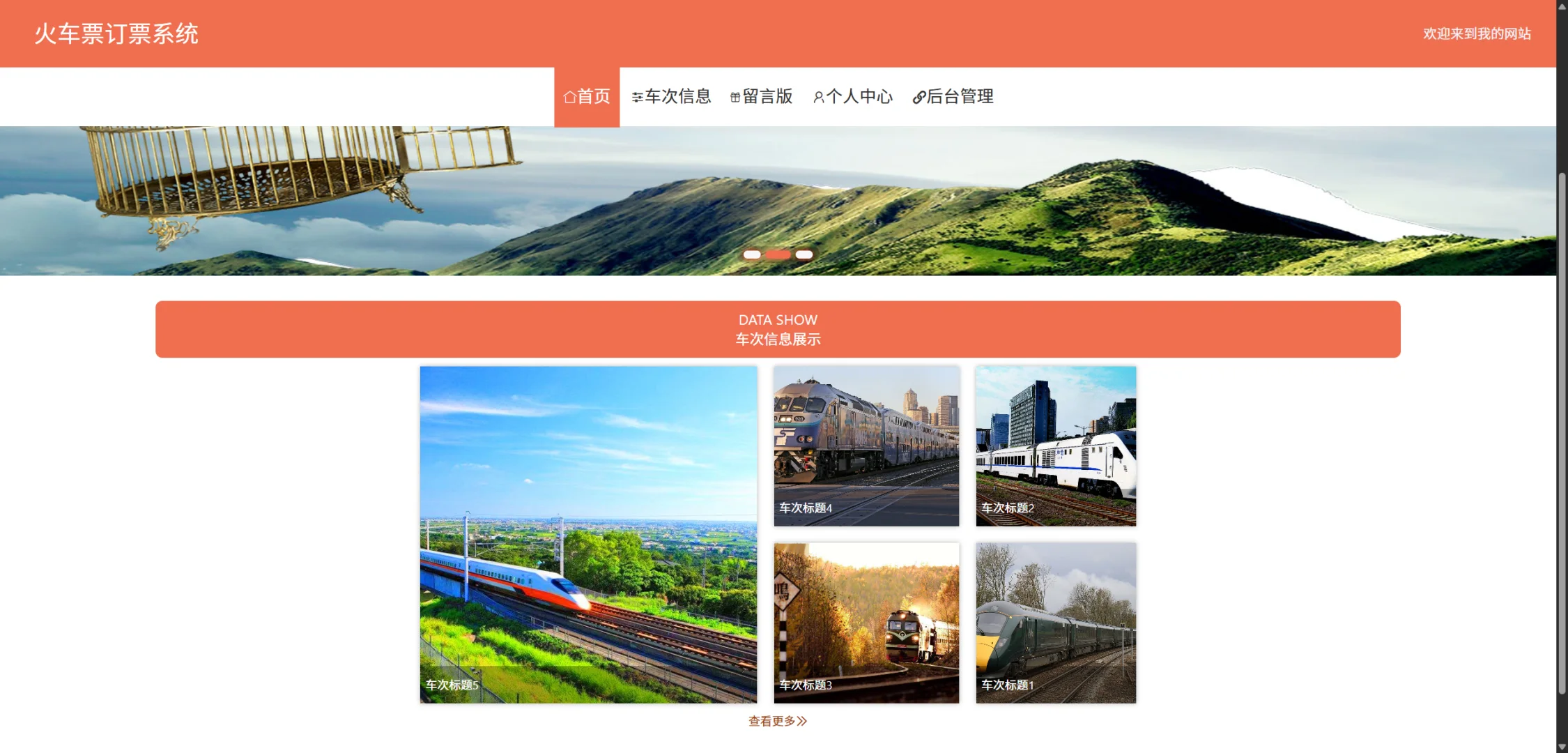 基于SpringBoot + Vue 的火车票订票系统