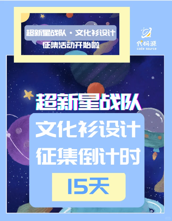 🔥倒计时15天！征集代码源·超新星战队服