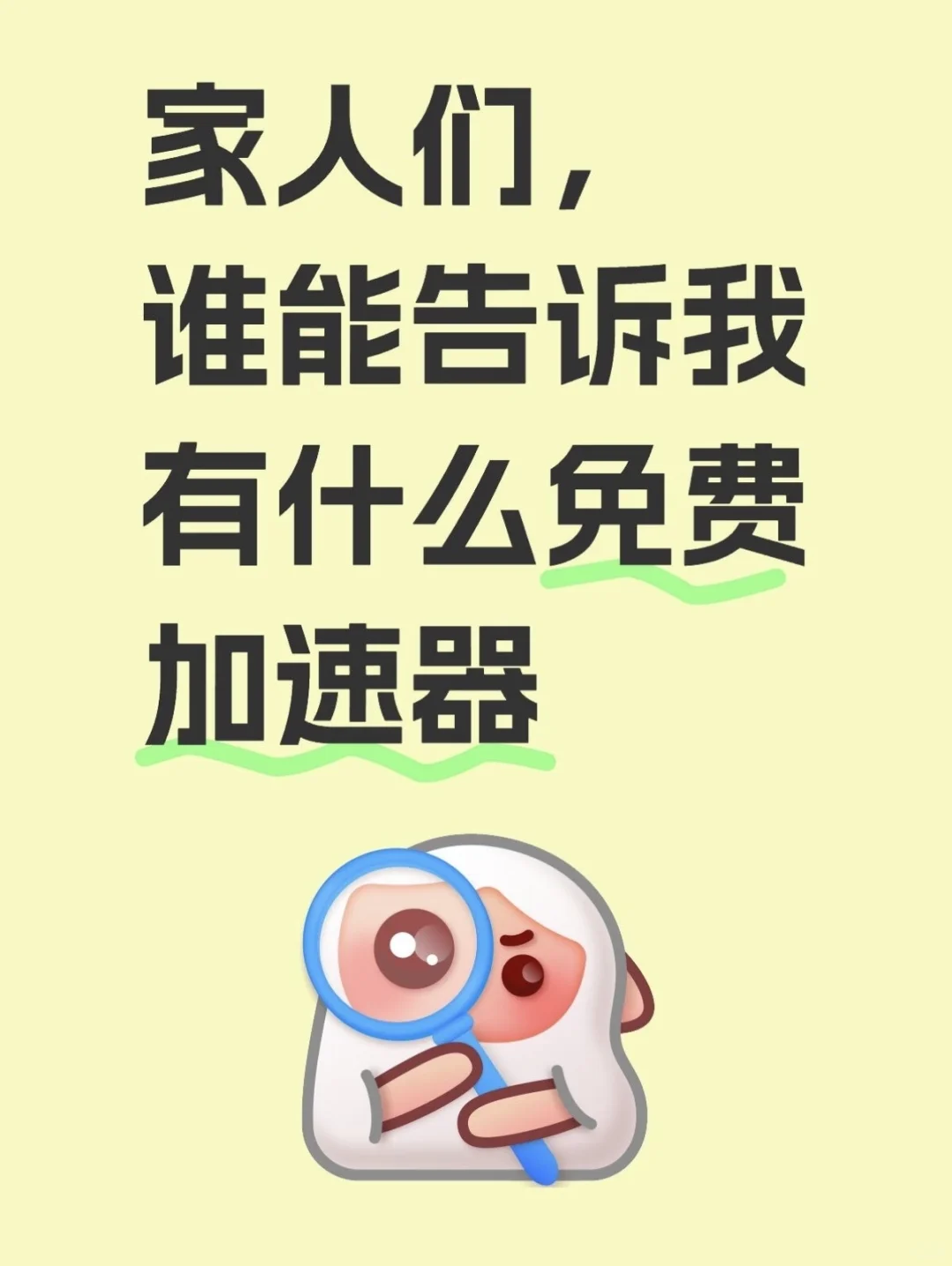 求好用的加速器