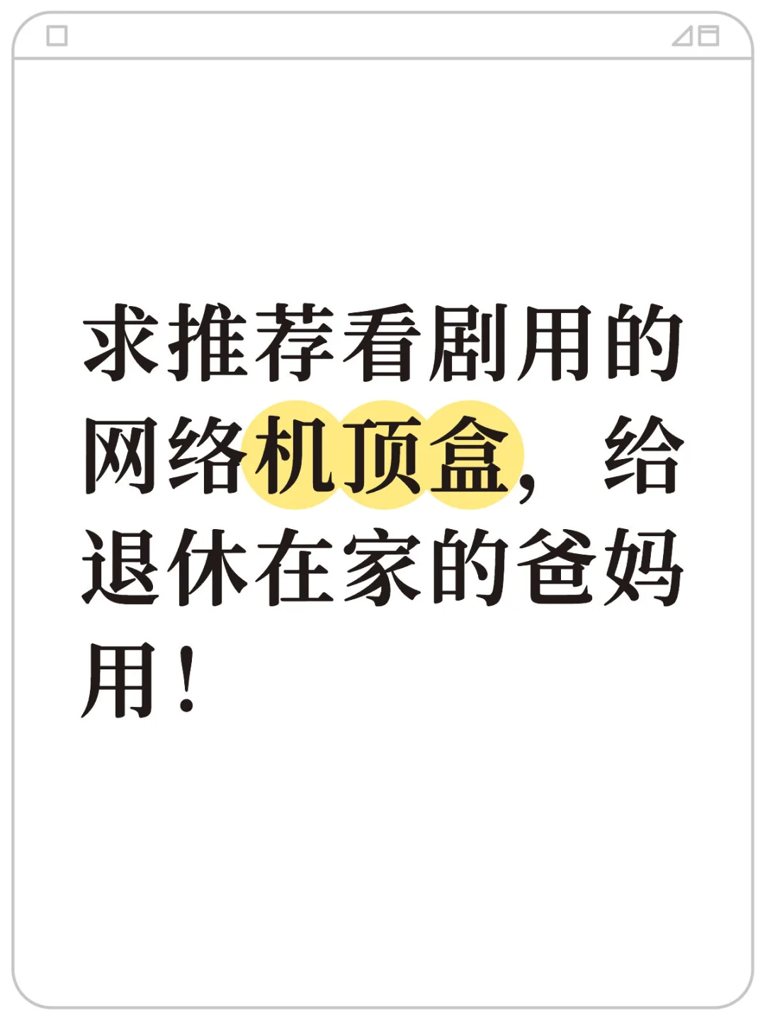 求推荐看剧用的网络机顶盒！