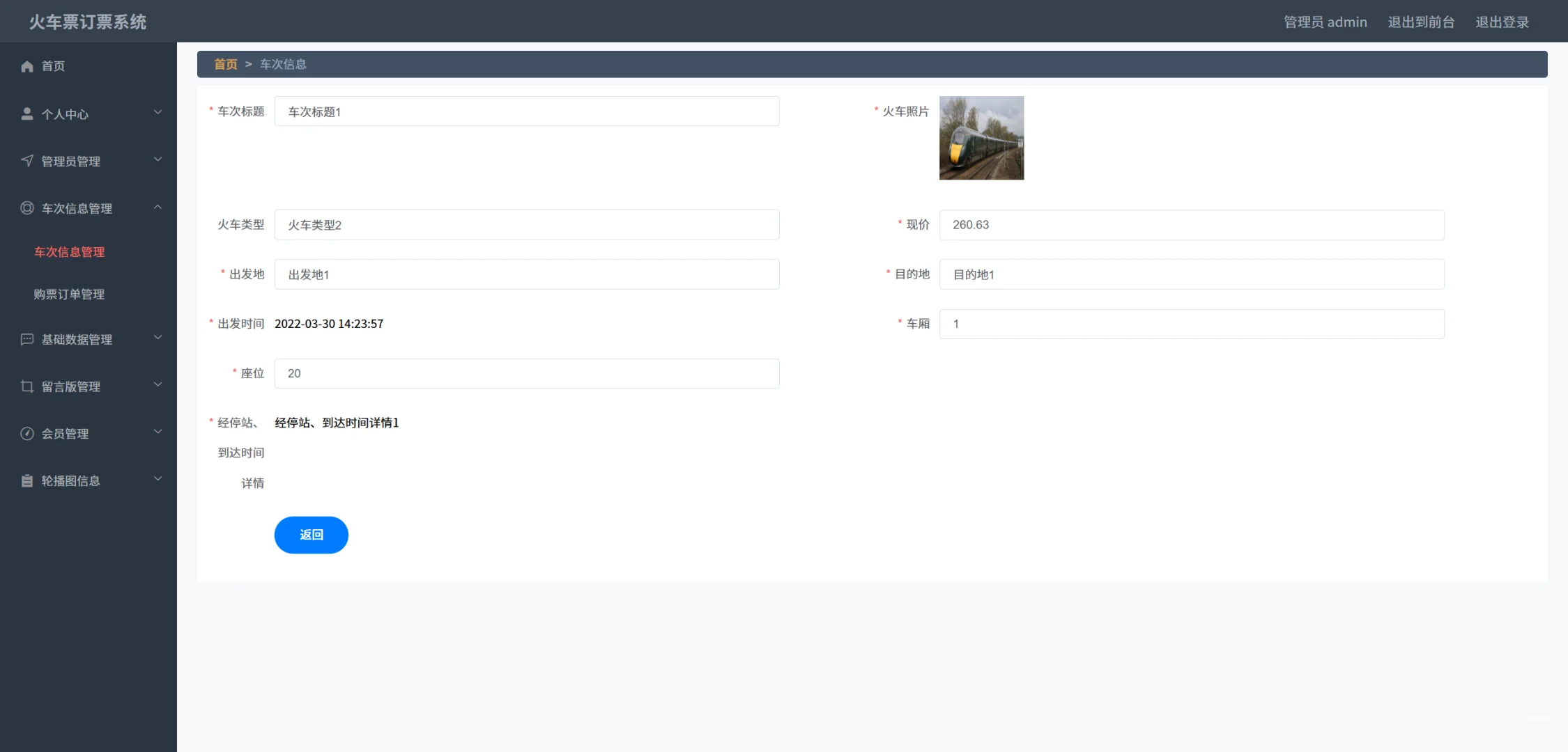 基于SpringBoot + Vue 的火车票订票系统