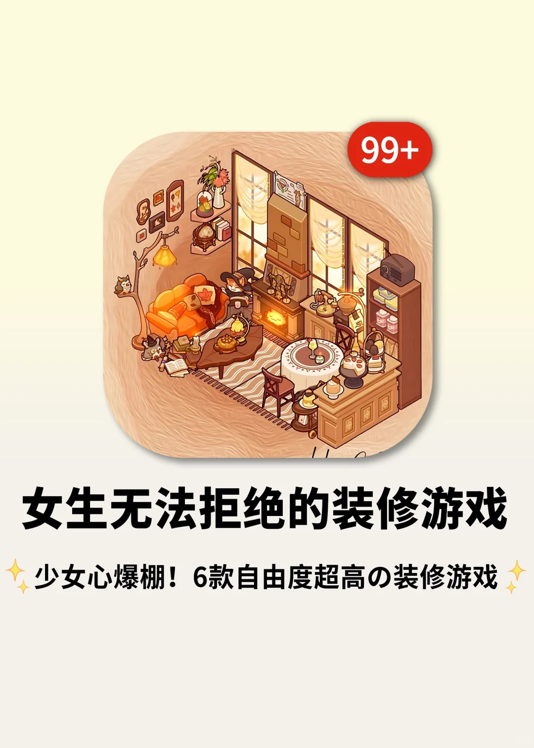 少女心爆棚‼️自由度超高的装修游戏推荐