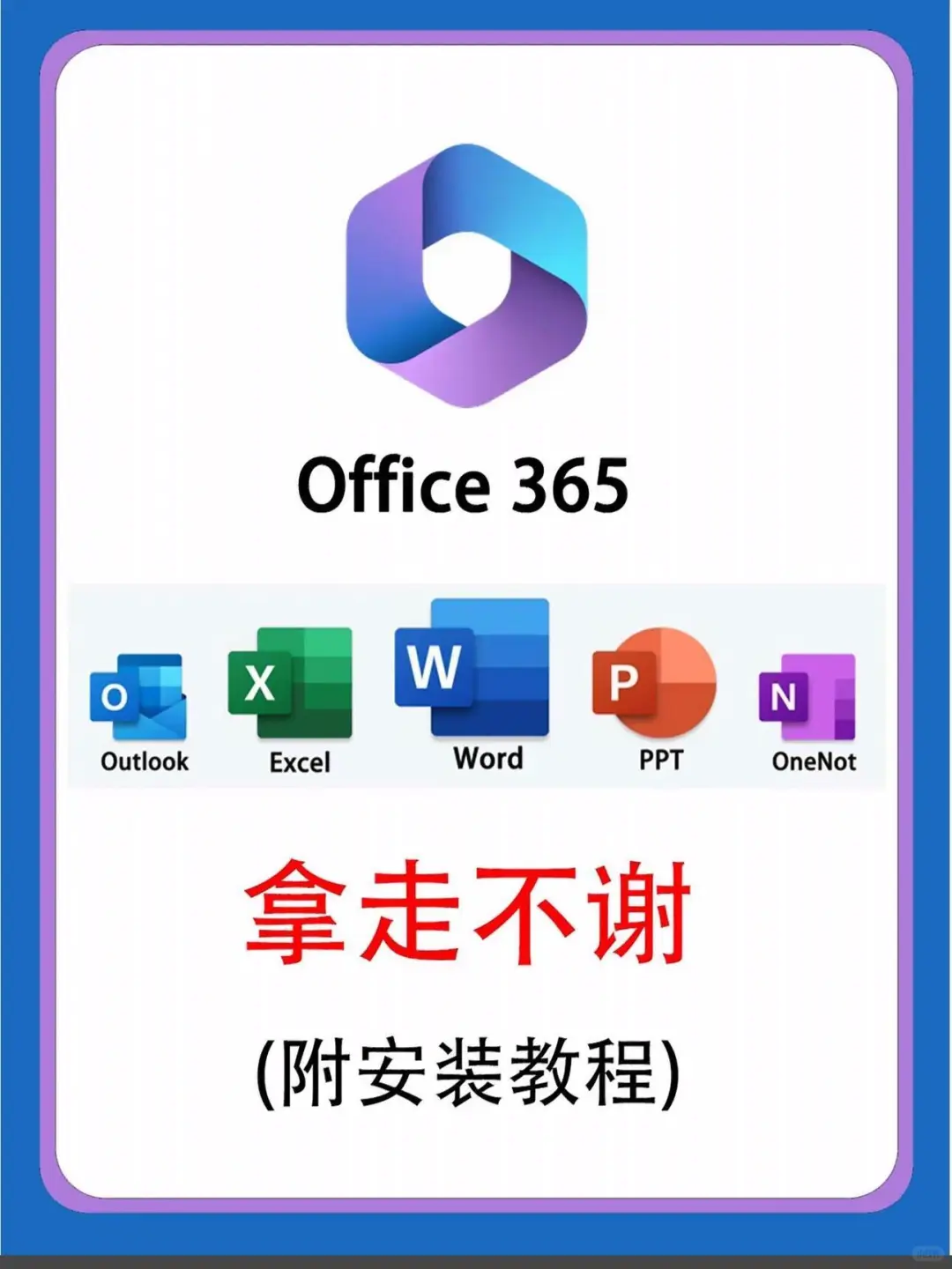 office365安装教程电脑必备的办公软件
