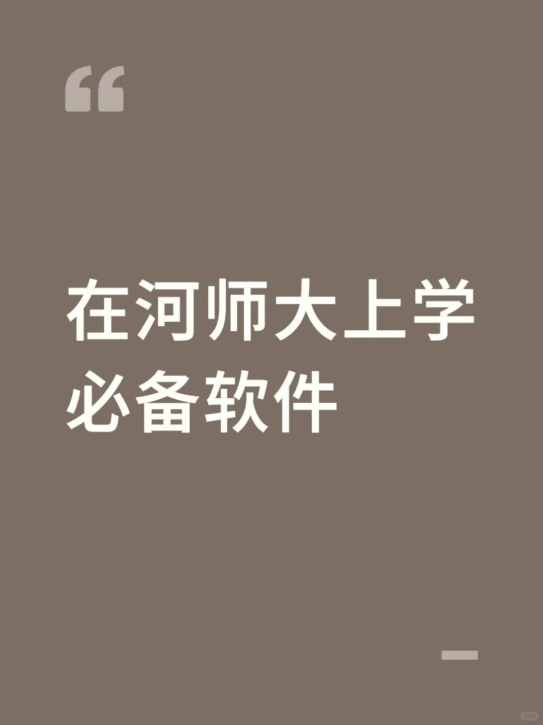 在河师大上学的必备软件