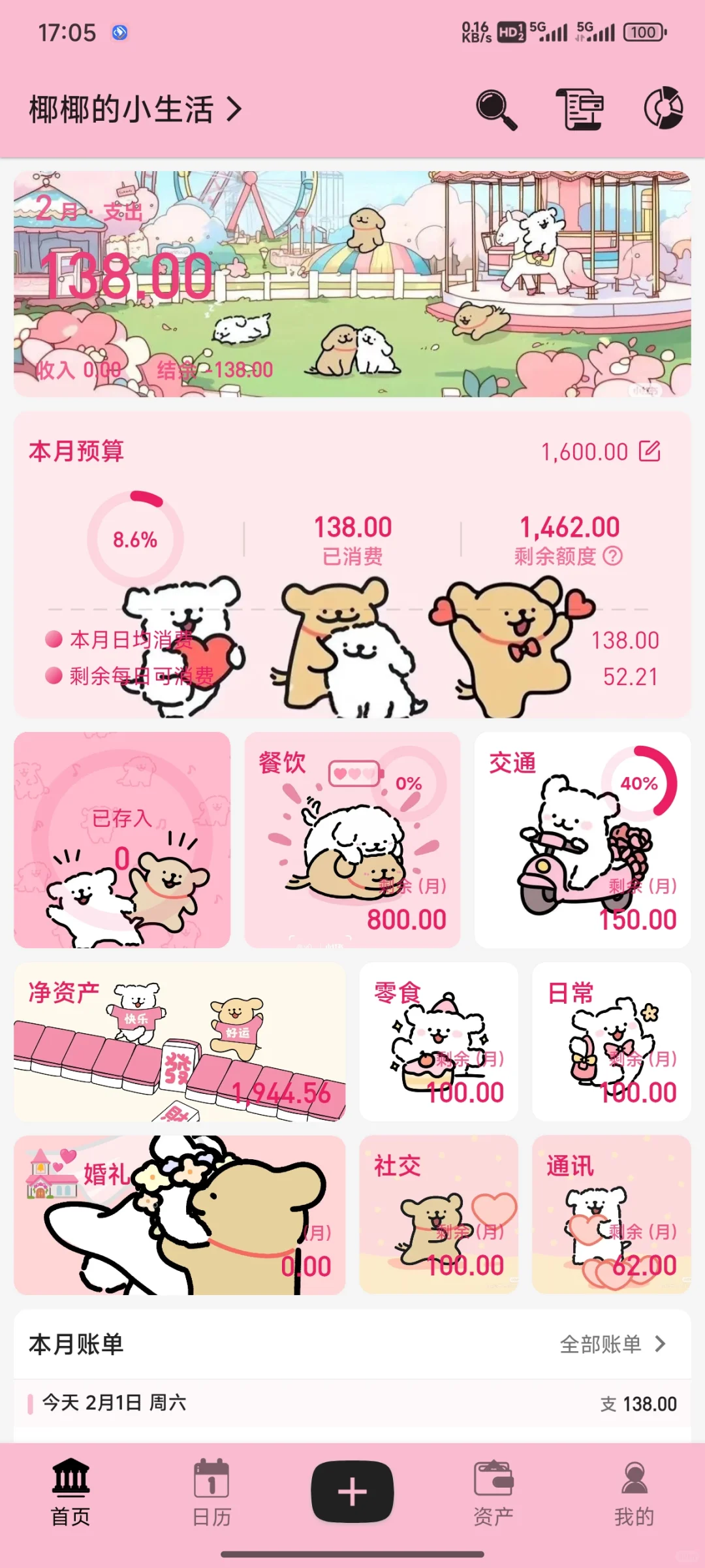 超级可爱的记账App