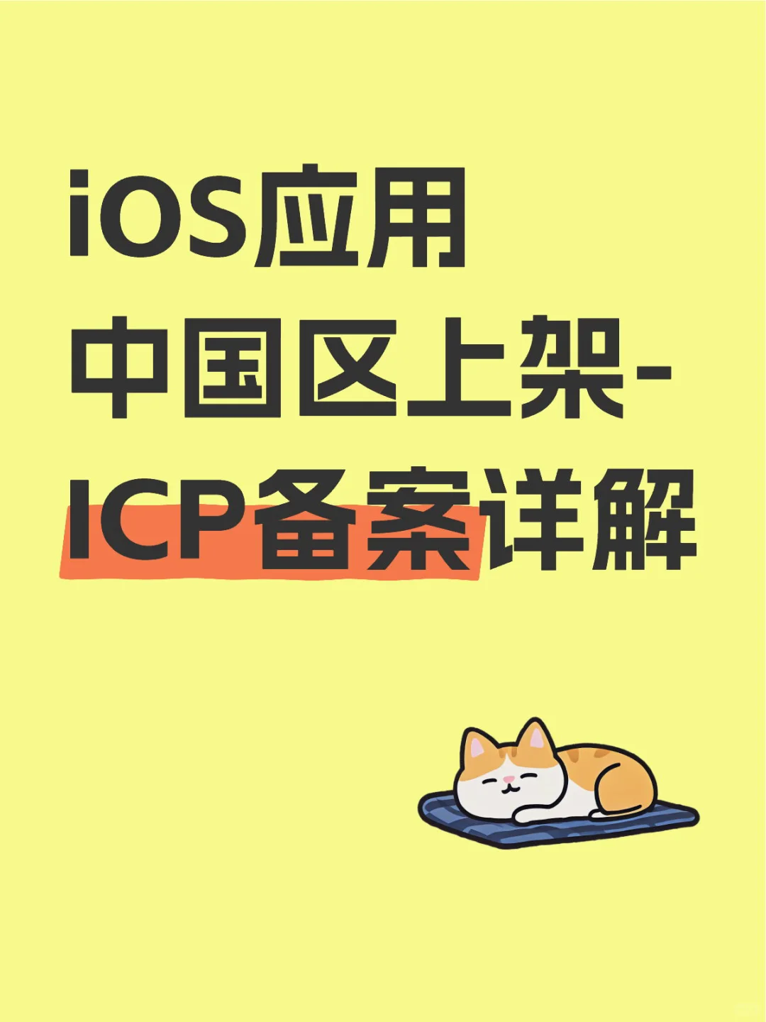 iOS应用中国区上架-ICP备案详解