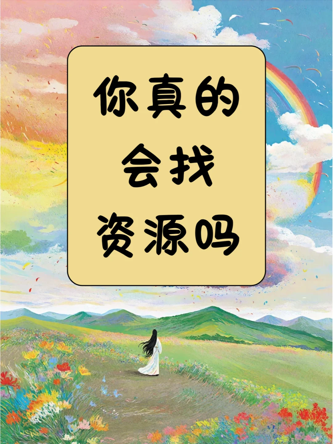 太上头啦❗️❗️这些资源你都知道吗