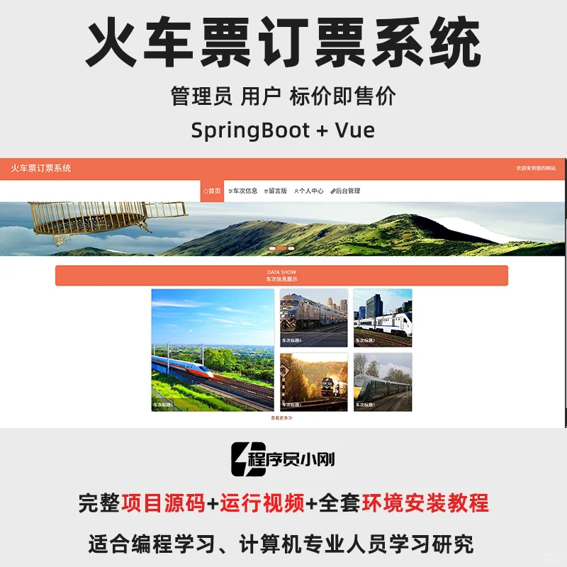 基于SpringBoot + Vue 的火车票订票系统