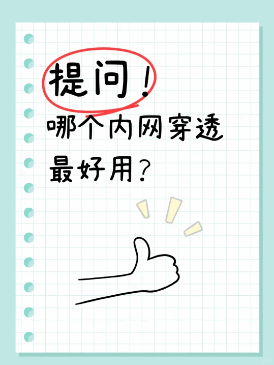 几款常见的内网穿透工具，赶紧收好了！