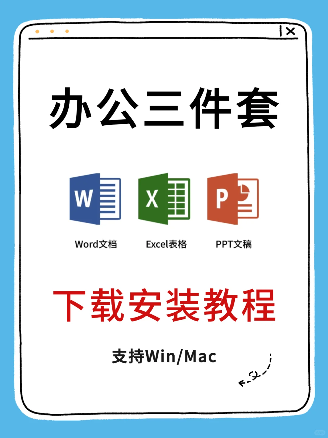 office办公软件 安装教程来啦～