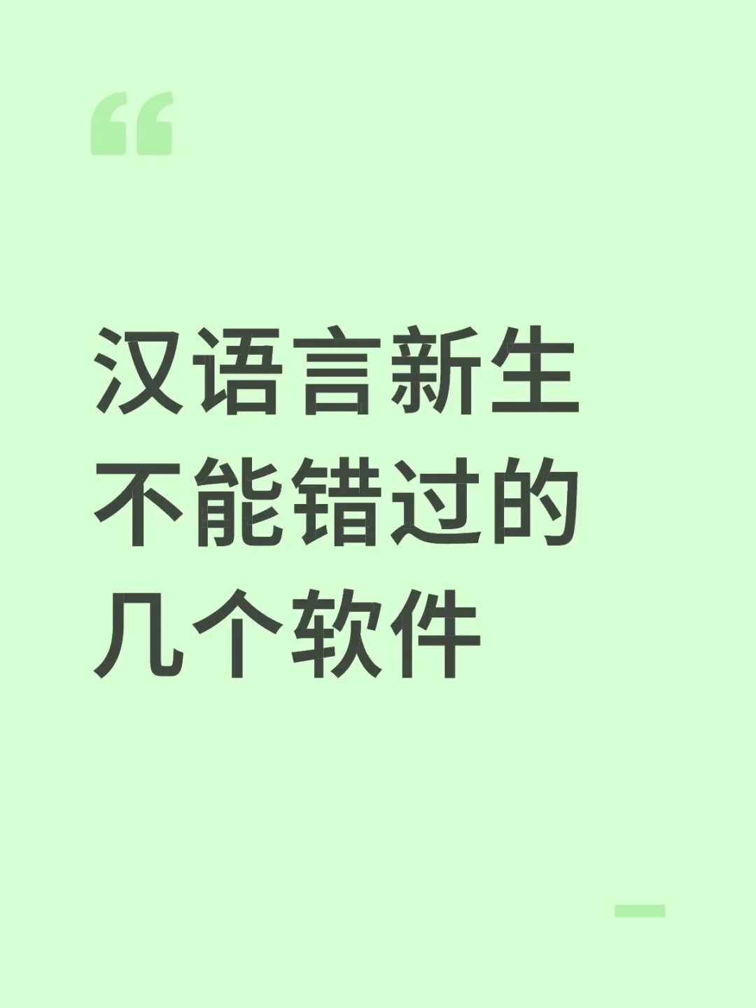 给汉语言新生推荐一些好用的软件-夜雨聆风