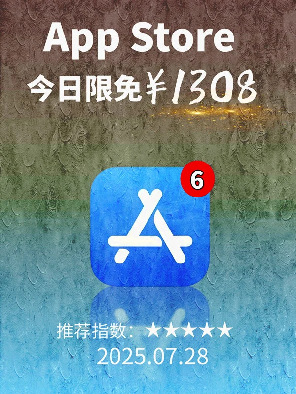 7月 28日 iOS 限免 APP,¥1308→免费