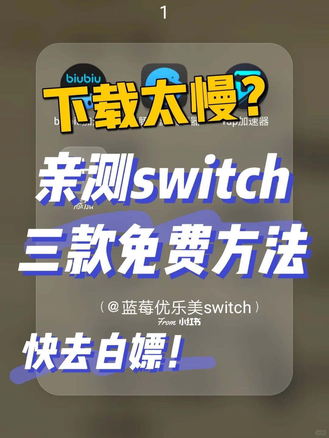 下载太慢？switch三款免费提速方法｜快白嫖