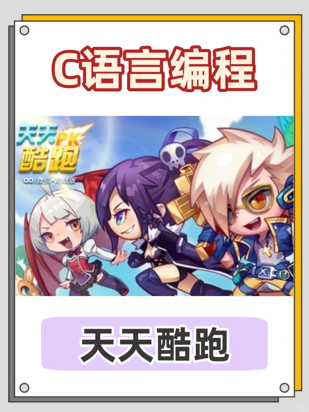 C语言 |天天酷跑游戏源码分享