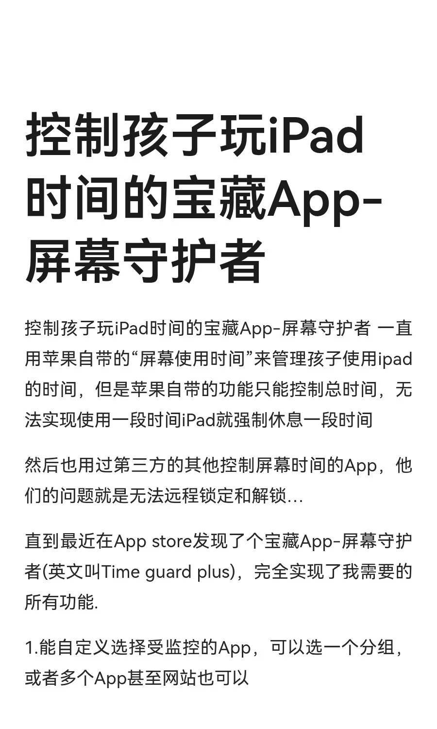 控制孩子玩iPad时间的宝藏App-屏幕守护者