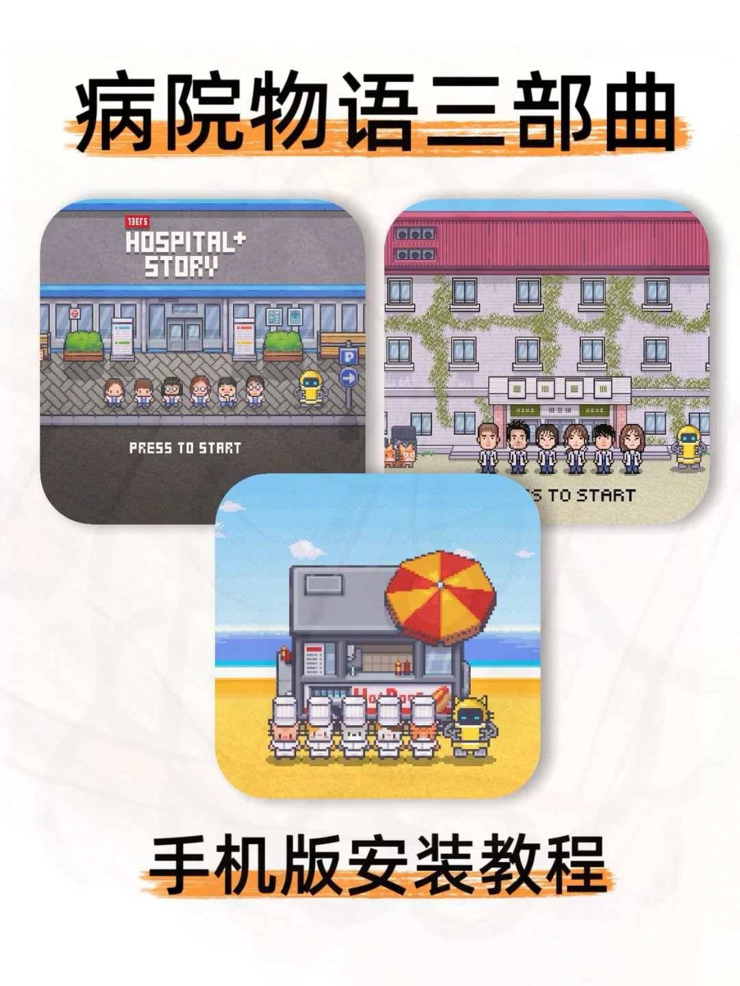 病院物语安卓直装，快快快！🎮🎮