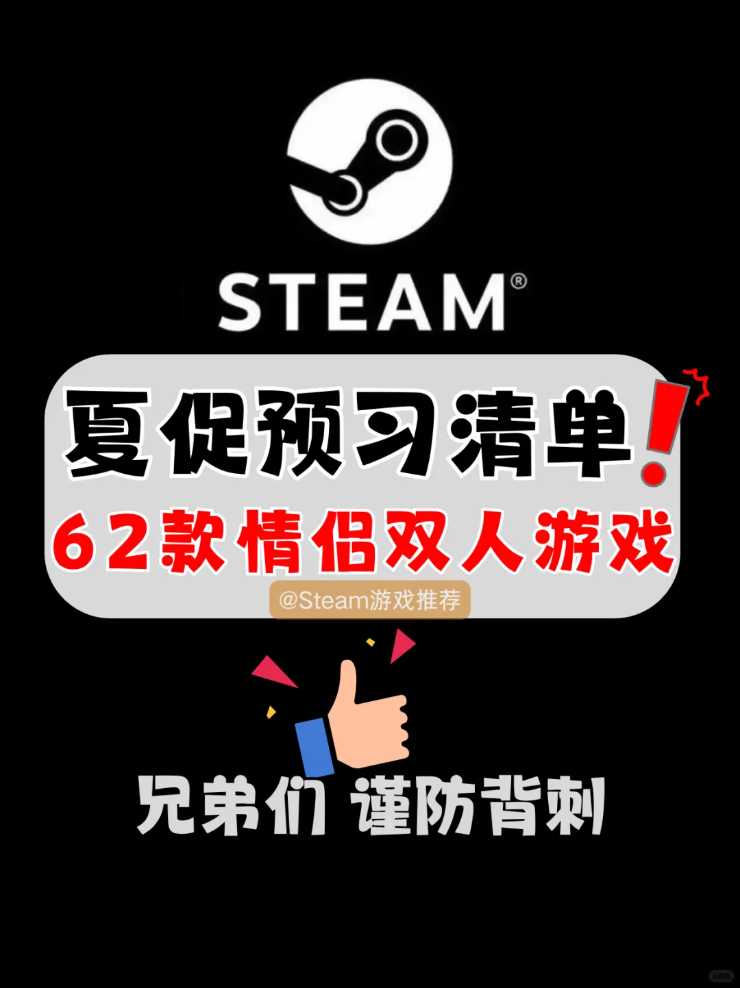 62款情侣游戏Steam史低合集！仅供参考！