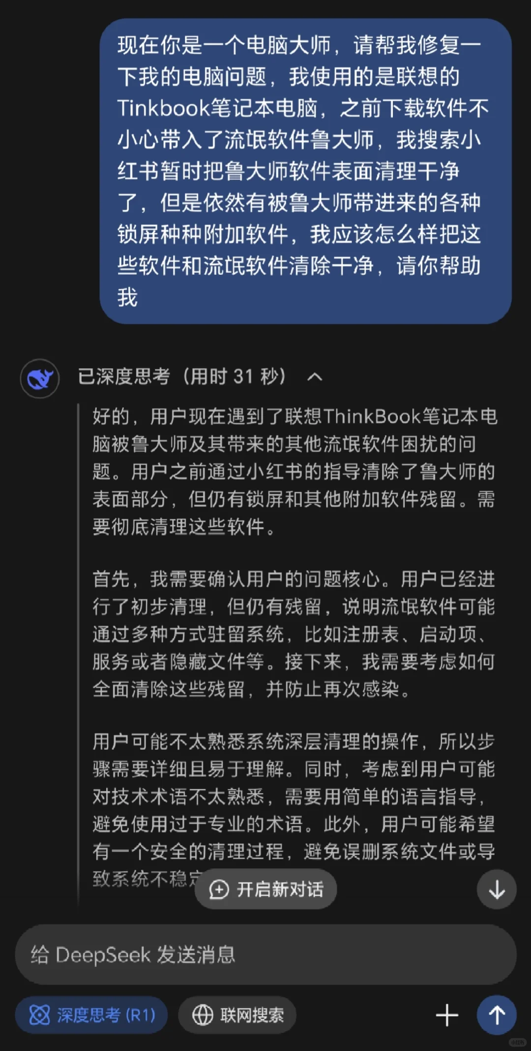 电脑流氓软件清理DeepSeek