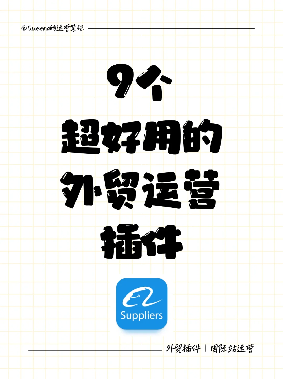 运营圈子都在用的9⃣️个插件