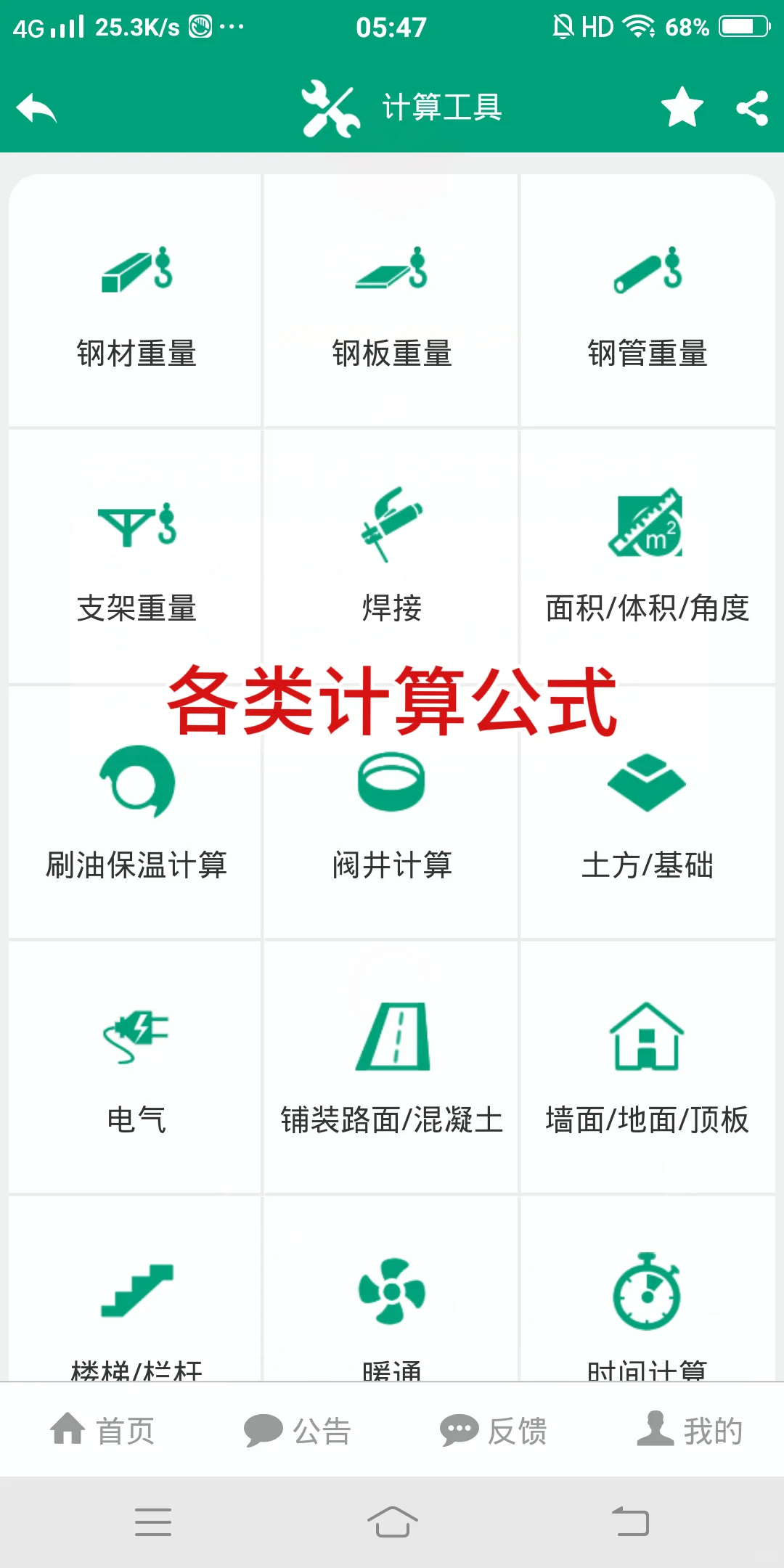 造价小牛马，锁死这个手机小软件【无会员】