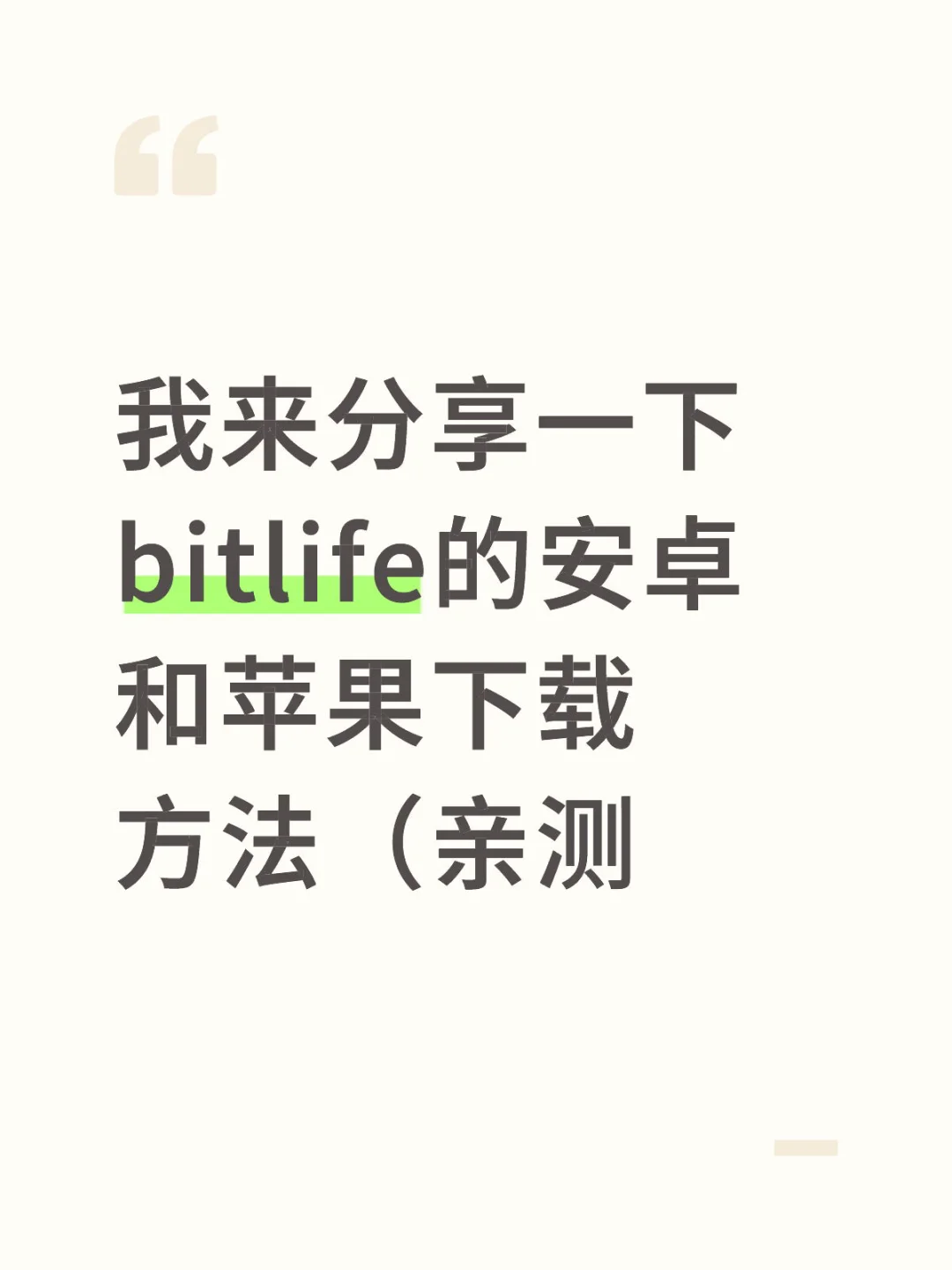 我来分享一下bitlife的安卓和苹果下载方法