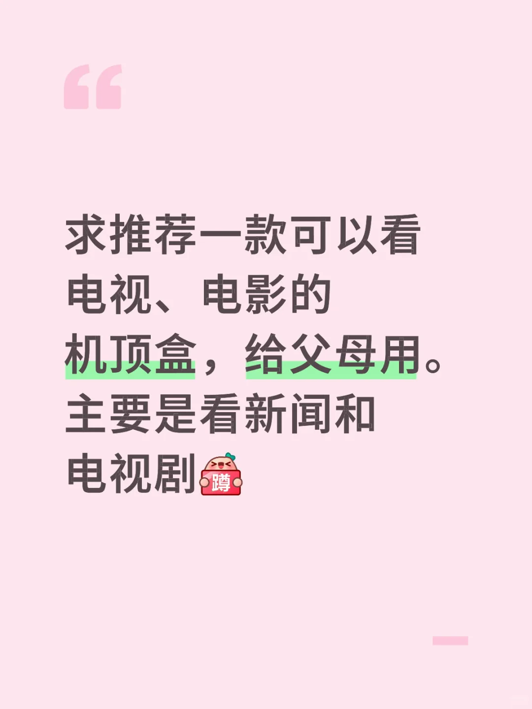 求推荐看剧用的网络机顶盒，给父母用