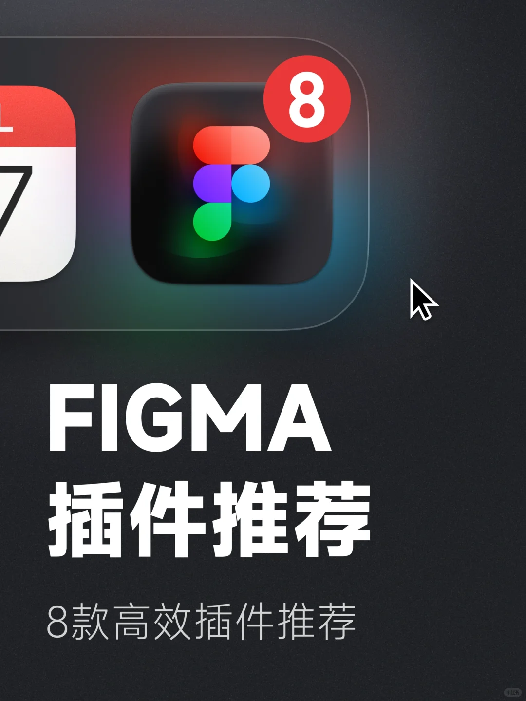 效率为王，告别加班！Figma高效插件推荐！