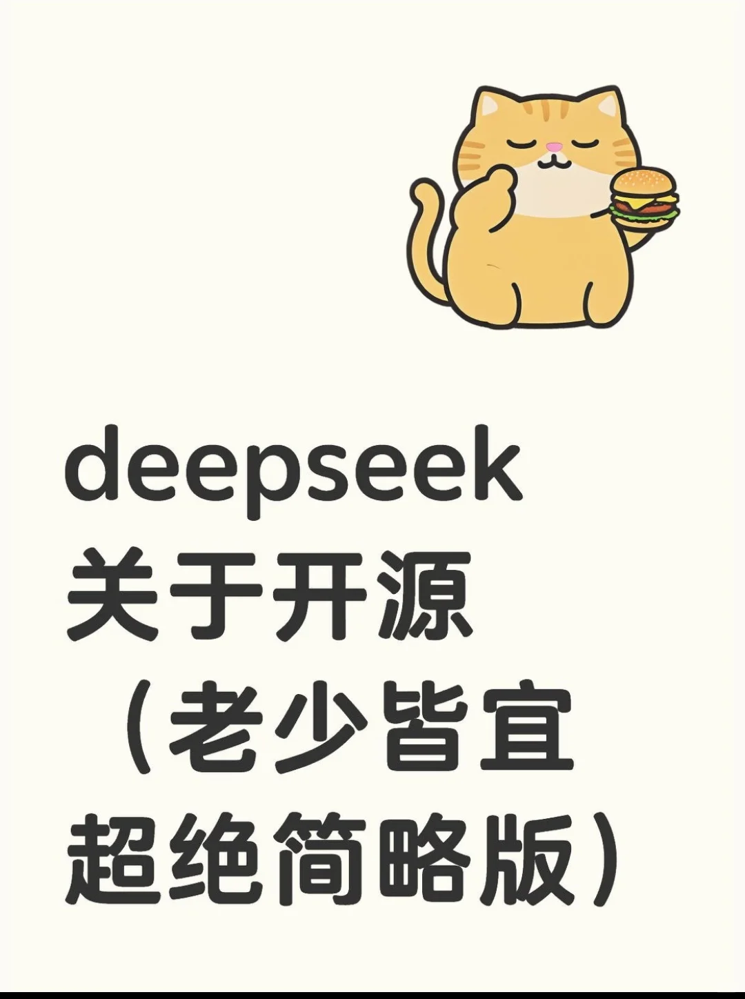 deepseek关于开源