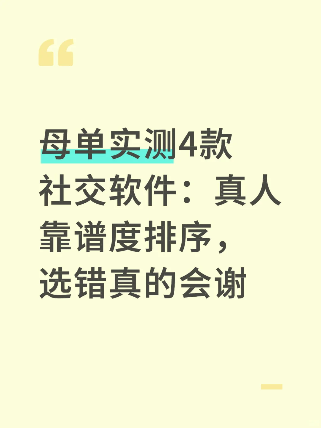 母单实测4款社交软件：真人靠谱度排序