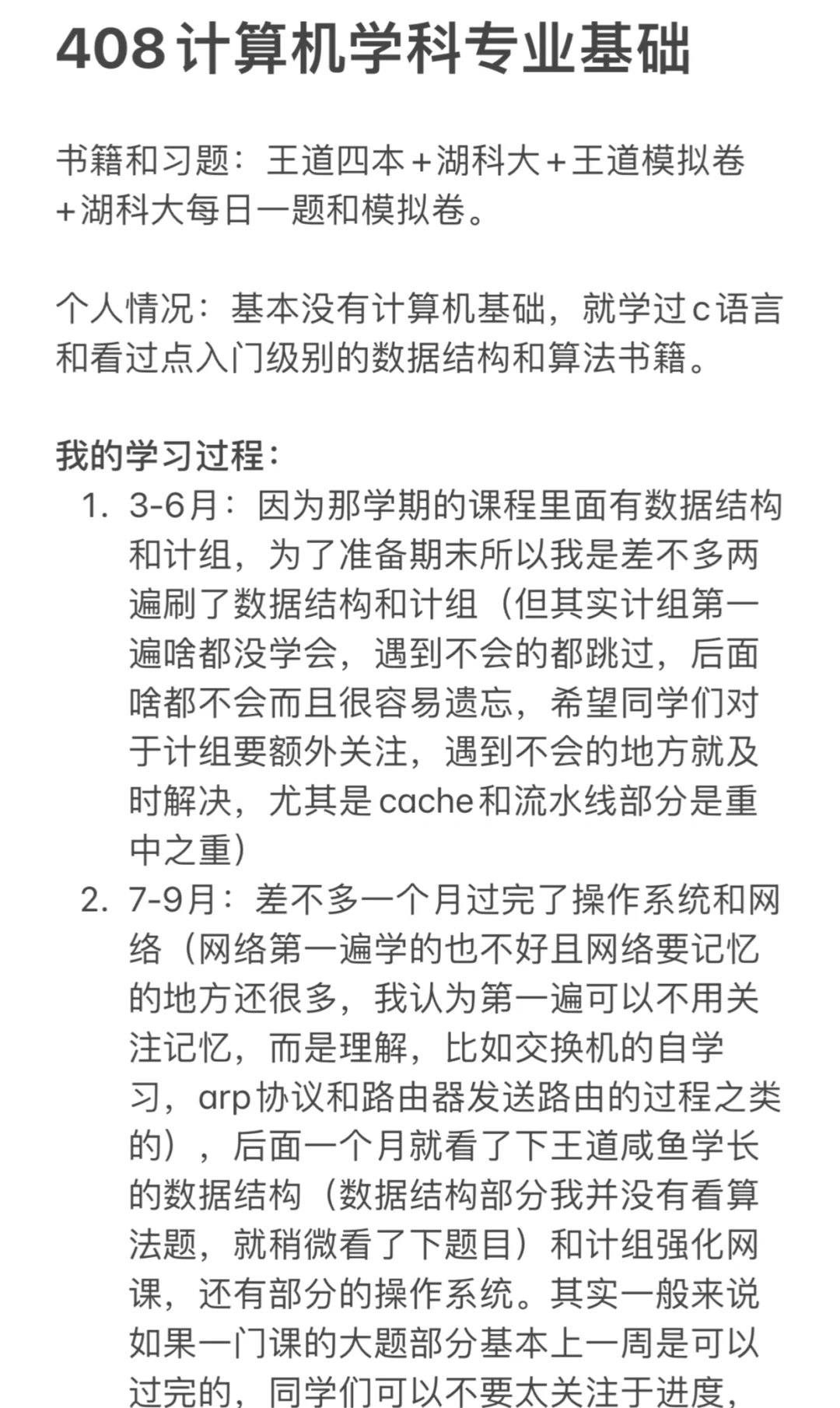 计算机考研22408经验贴