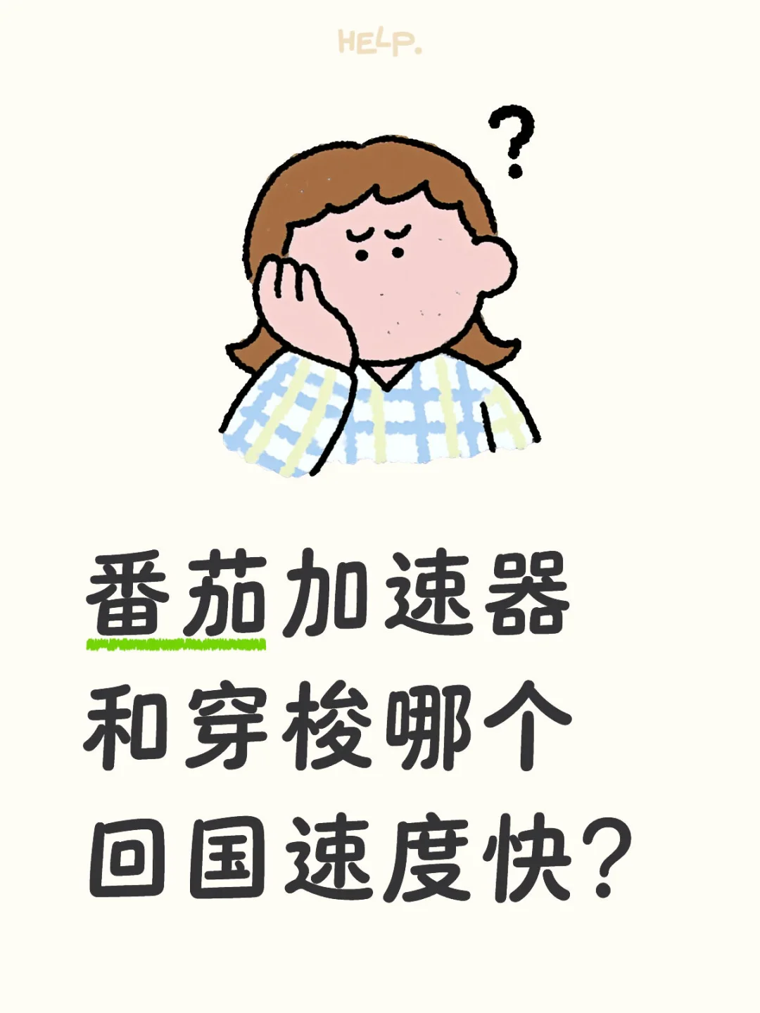 在国外那个加速器回国效果好？