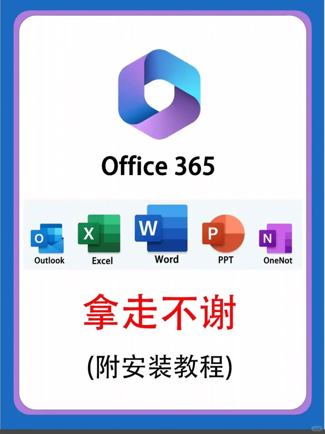 Office 365免费安装+激活，一步到位！